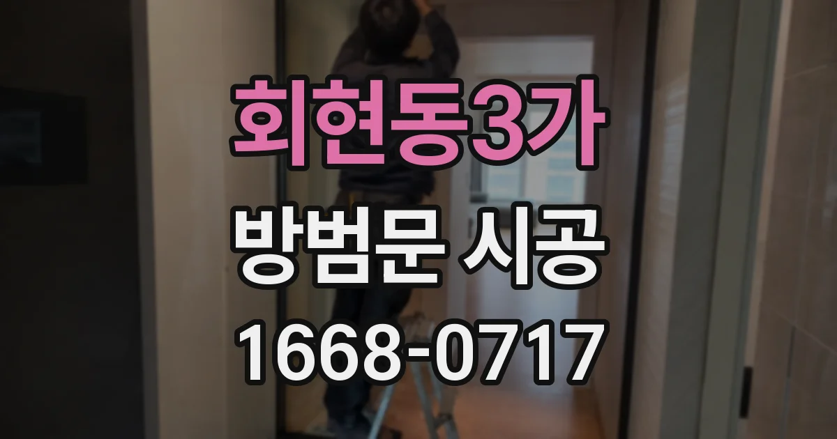 회현동3가 방범문 시공