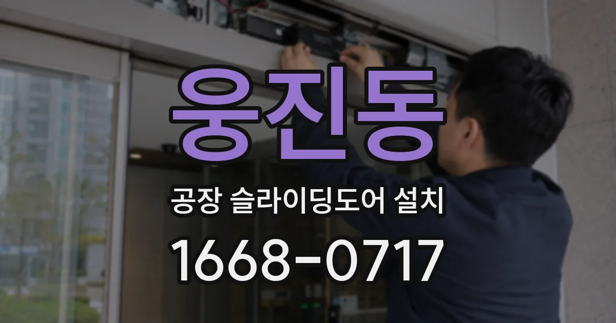 웅진동 공장 슬라이딩도어 설치