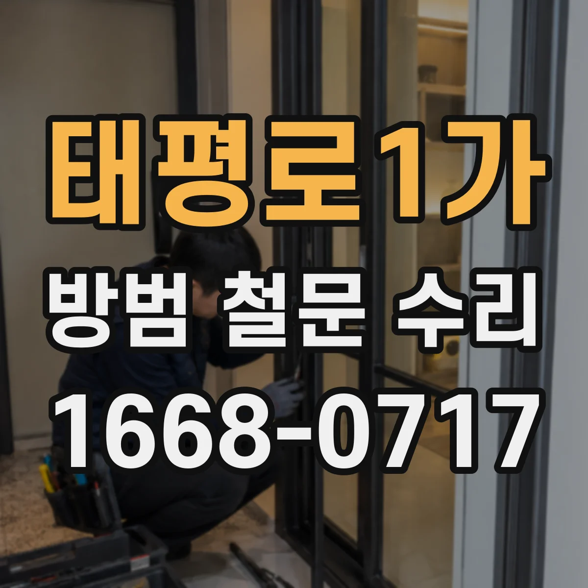 태평로1가 방범 철문 수리