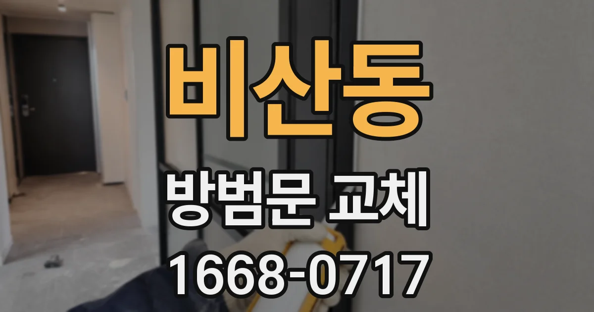 비산동 방범문 교체