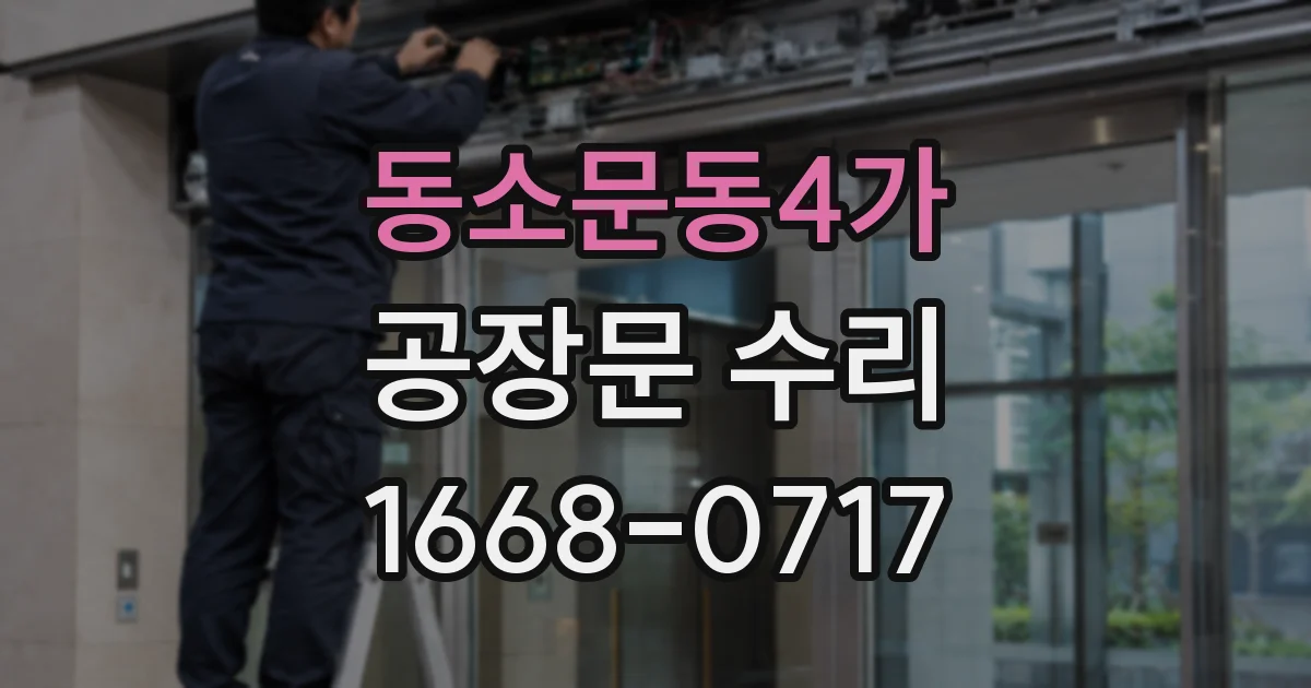 동소문동4가 공장문 수리