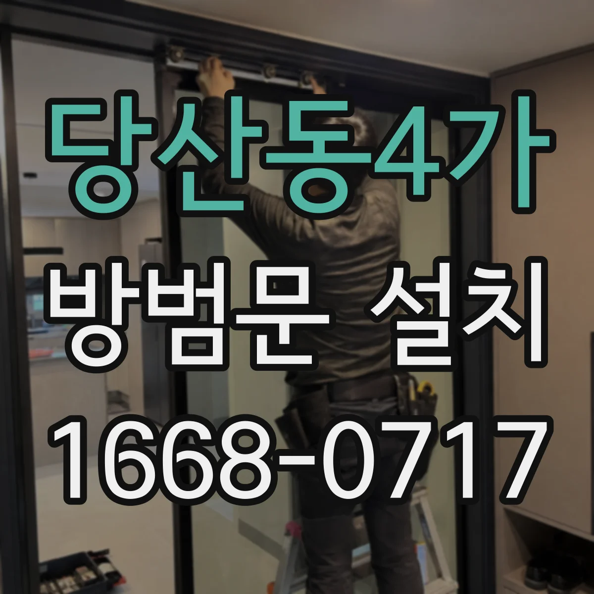 당산동4가 방범문 설치