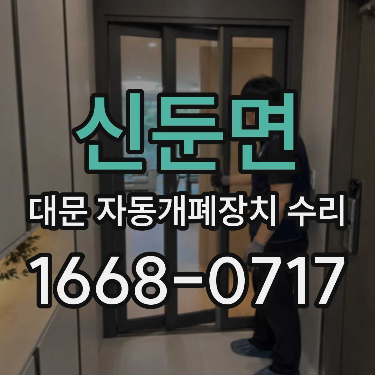 신둔면 대문 자동개폐장치 수리