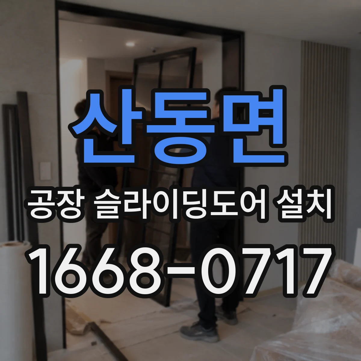 산동면 공장 슬라이딩도어 설치
