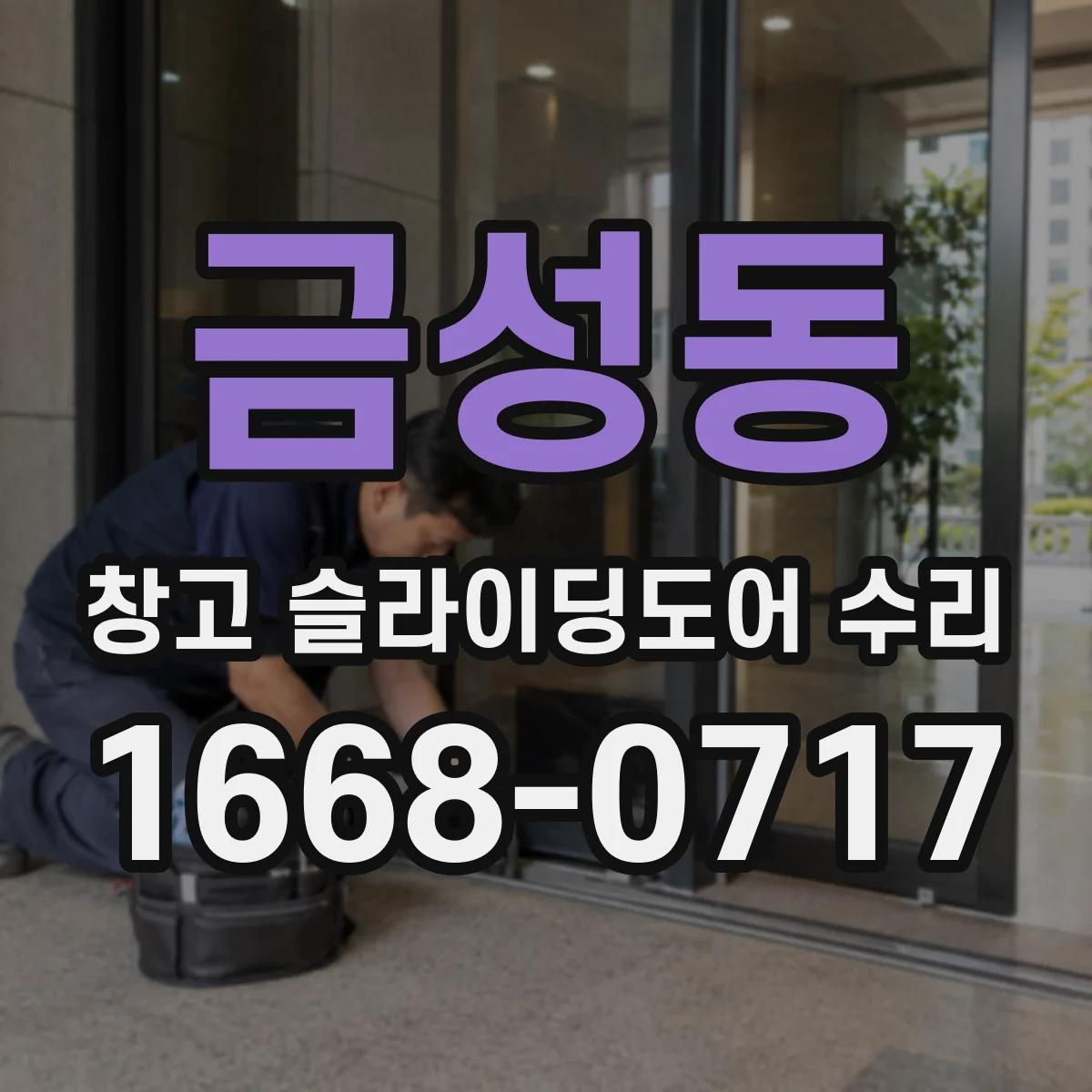 금성동 창고 슬라이딩도어 수리