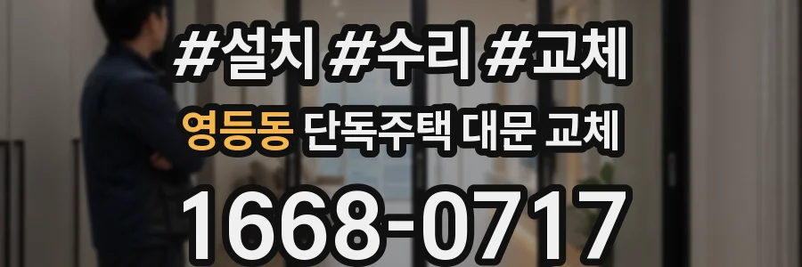 영등동 단독주택 대문 교체