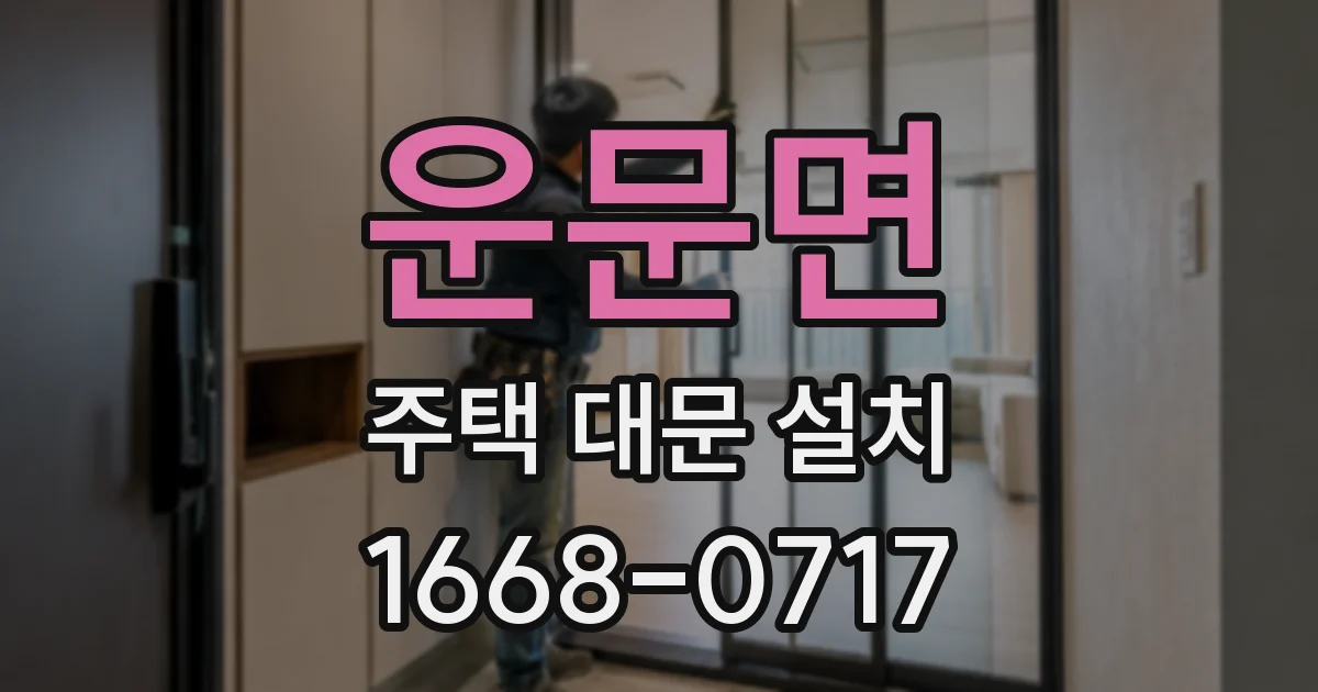 운문면 주택 대문 설치