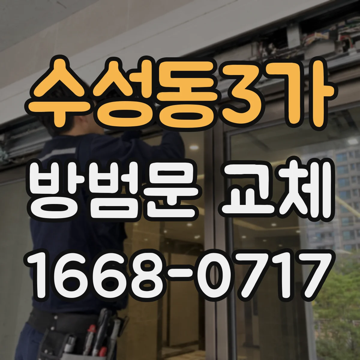 수성동3가 방범문 교체