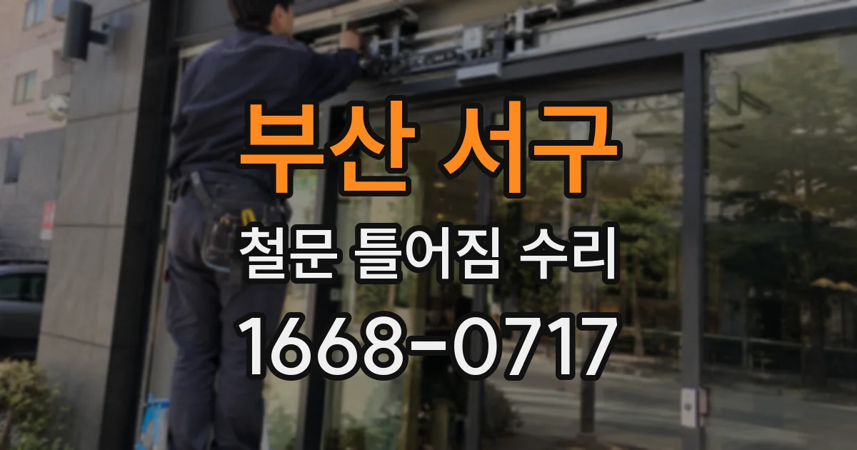 부산 서구 철문 틀어짐 수리