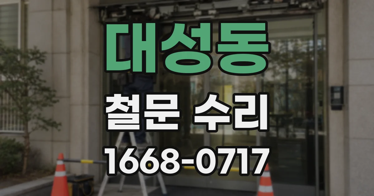 대성동 철문 수리