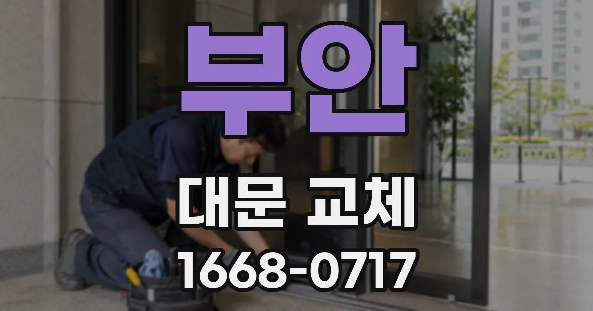 부안 대문 교체