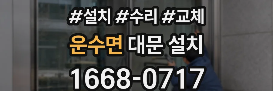 운수면 대문 설치