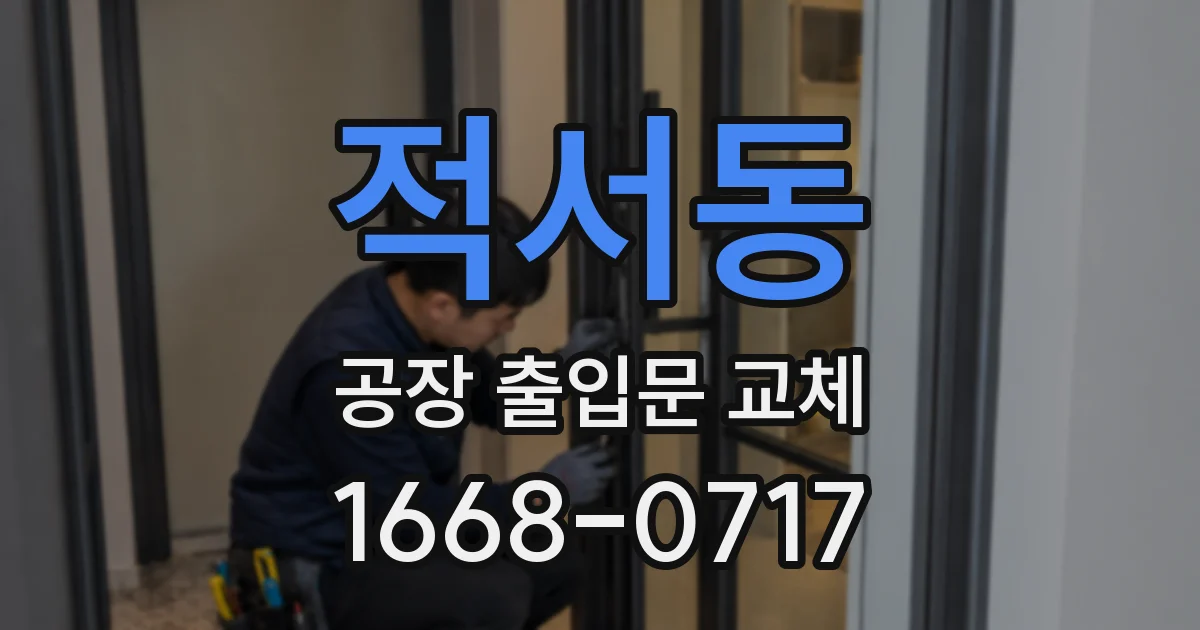적서동 공장 출입문 교체