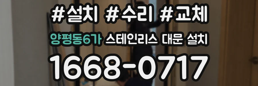 양평동6가 스테인리스 대문 설치