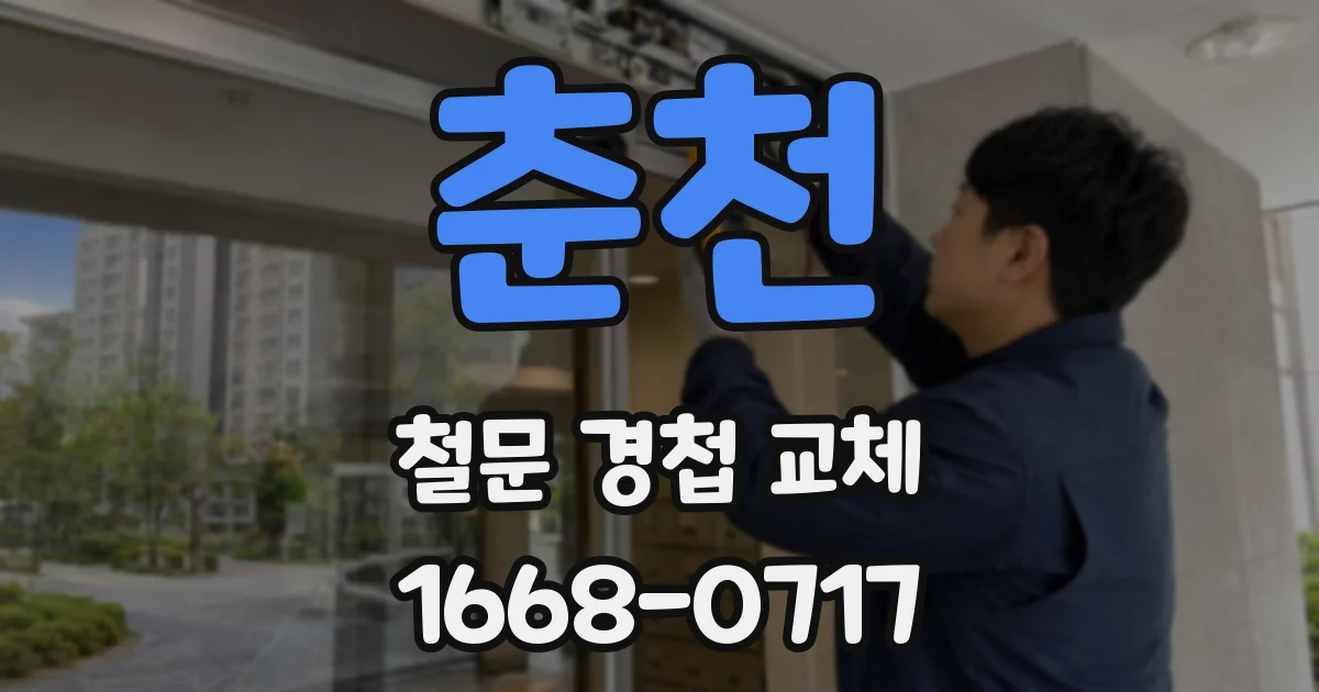 춘천 철문 경첩 교체
