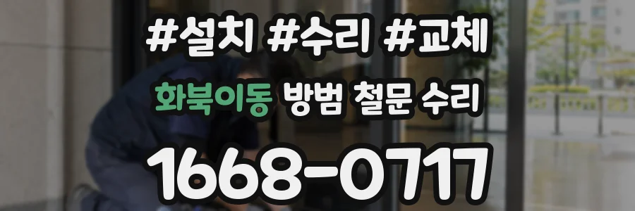 화북이동 방범 철문 수리