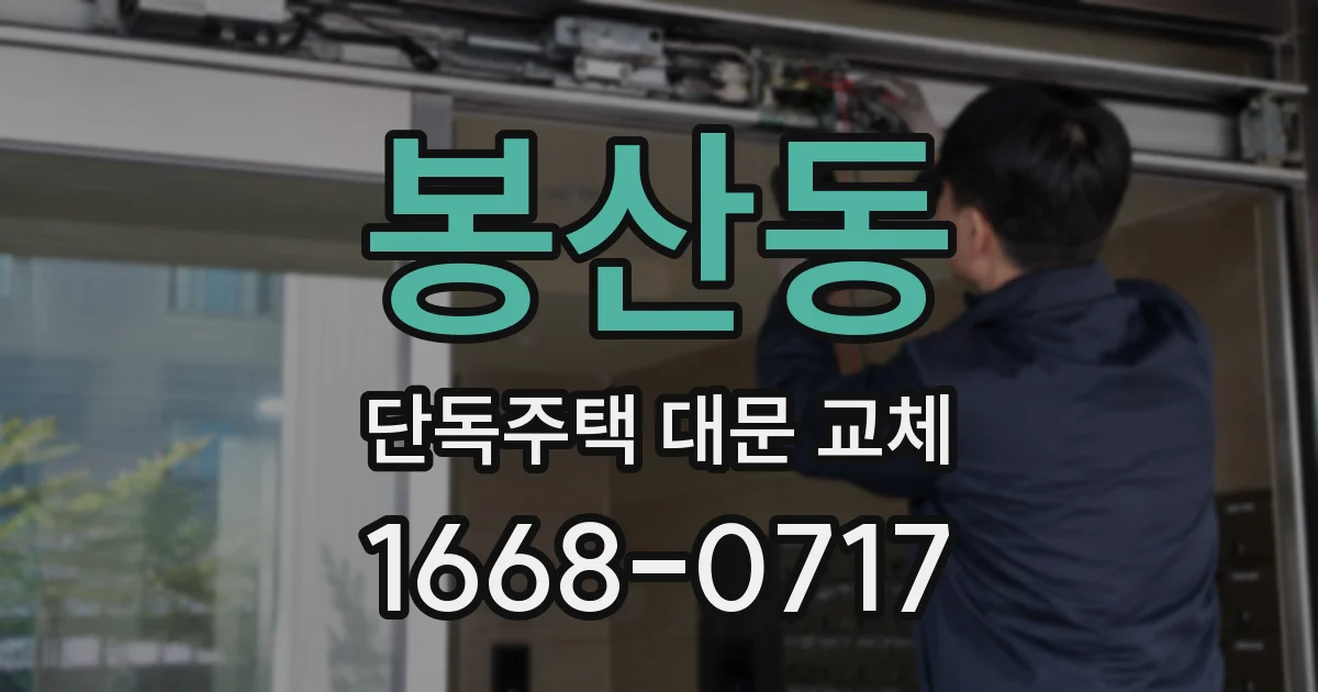 봉산동 단독주택 대문 교체