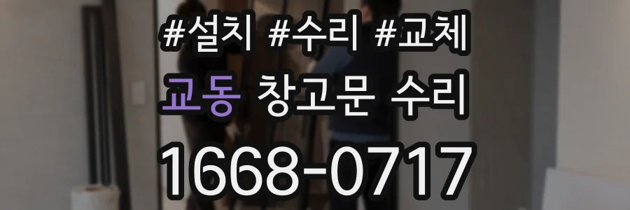 교동 창고문 수리