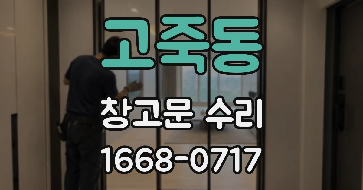 고죽동 창고문 수리