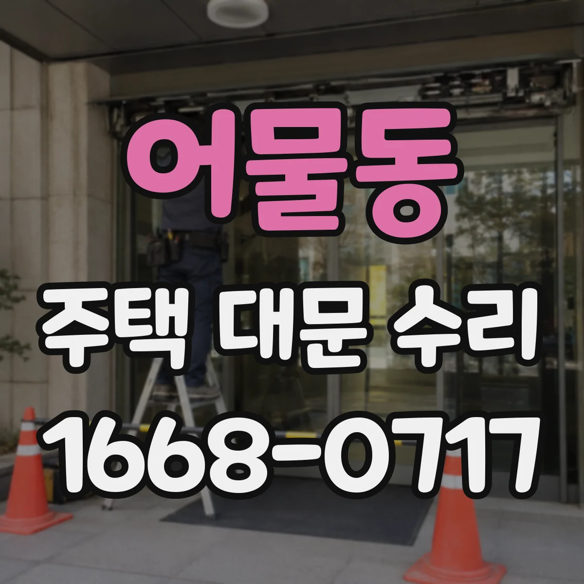 어물동 주택 대문 수리