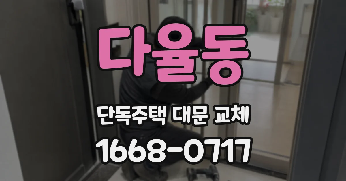 다율동 단독주택 대문 교체