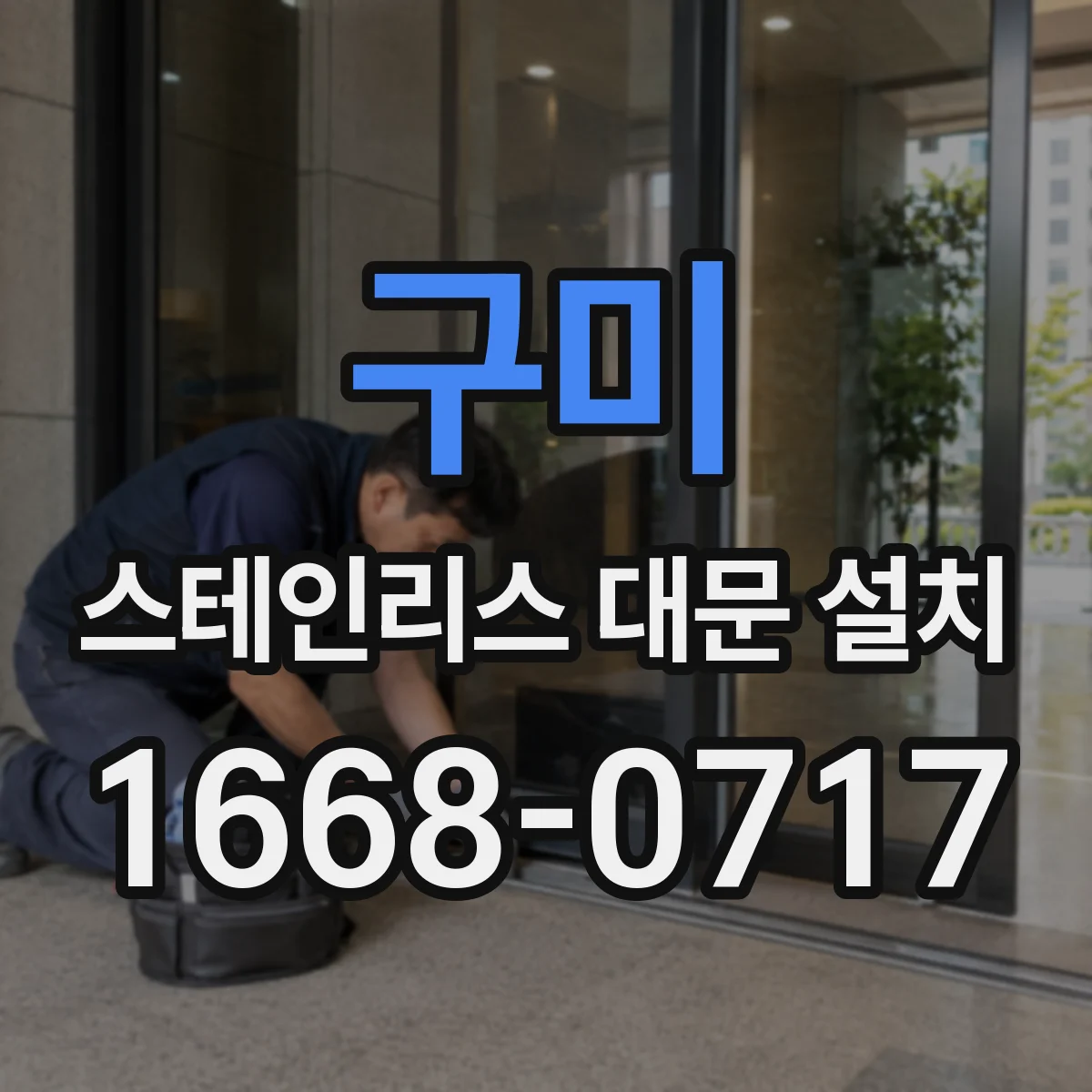 구미 스테인리스 대문 설치