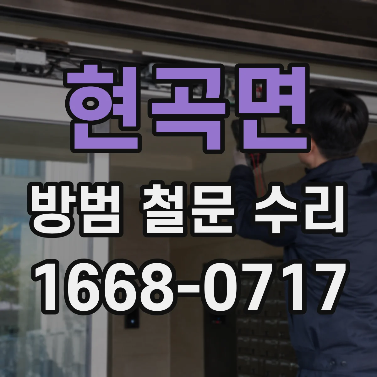 현곡면 방범 철문 수리