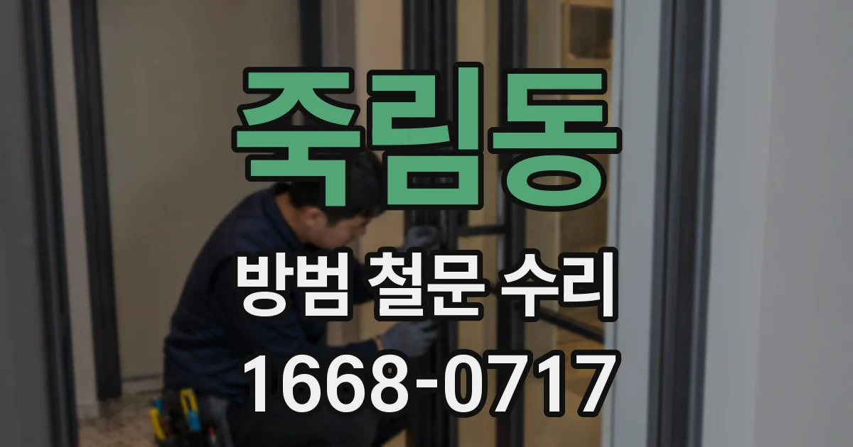 죽림동 방범 철문 수리