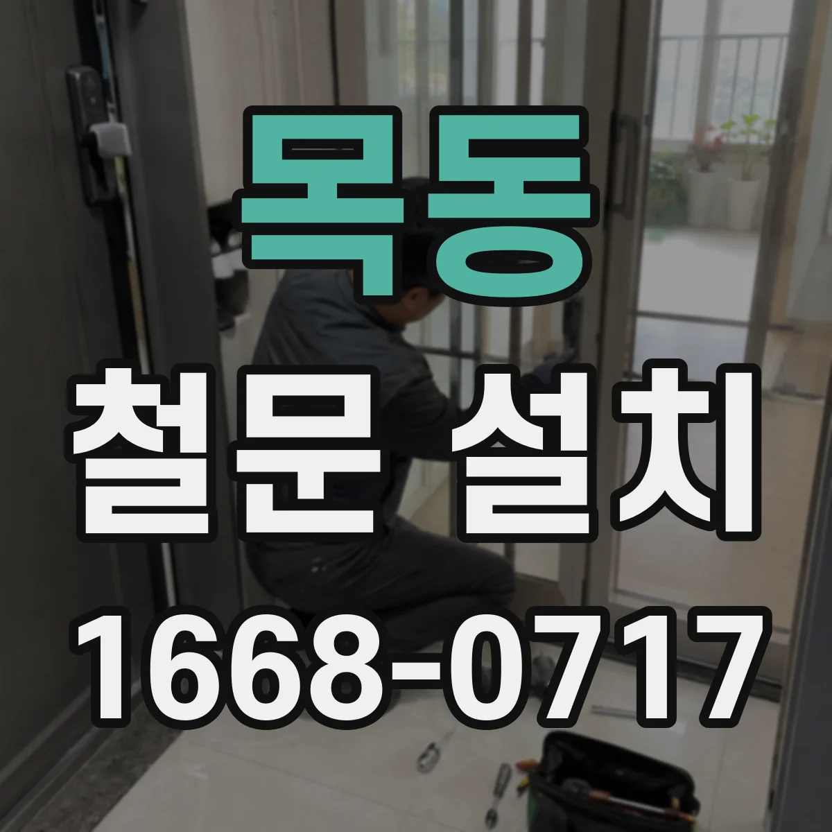 목동 철문 설치