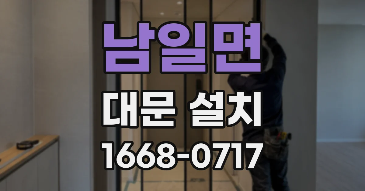 남일면 대문 설치