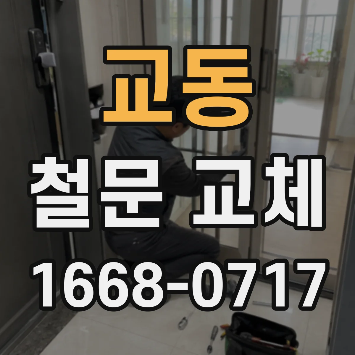 교동 철문 교체