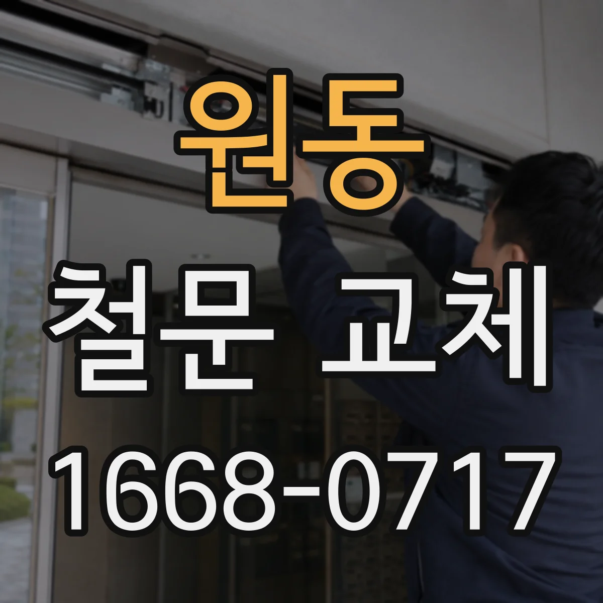 원동 철문 교체