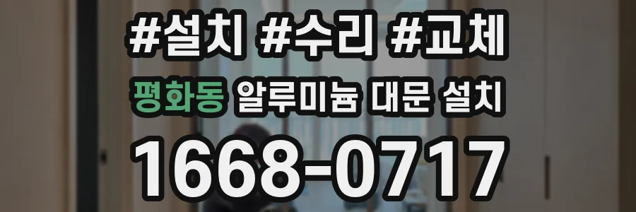 평화동 알루미늄 대문 설치