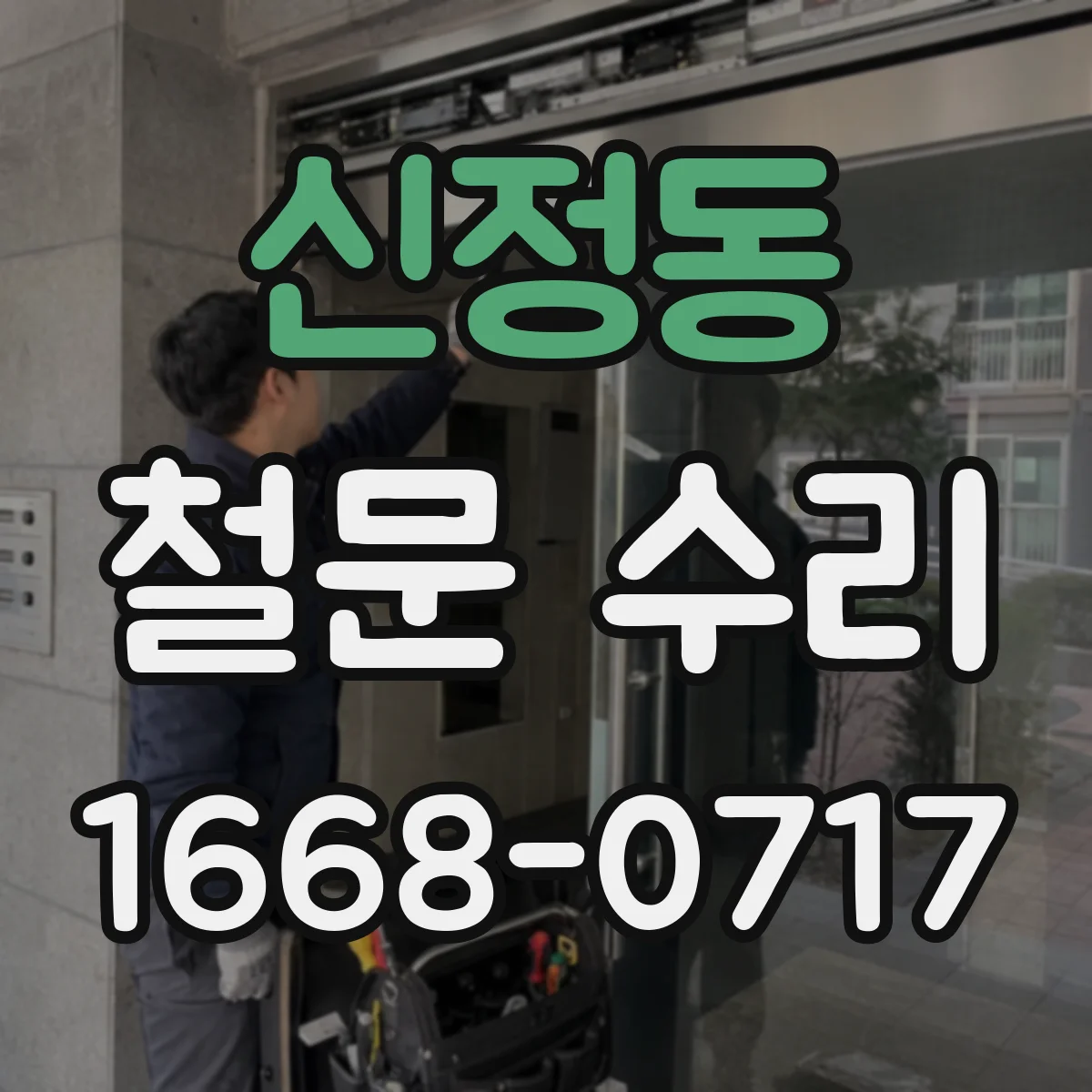 신정동 철문 수리