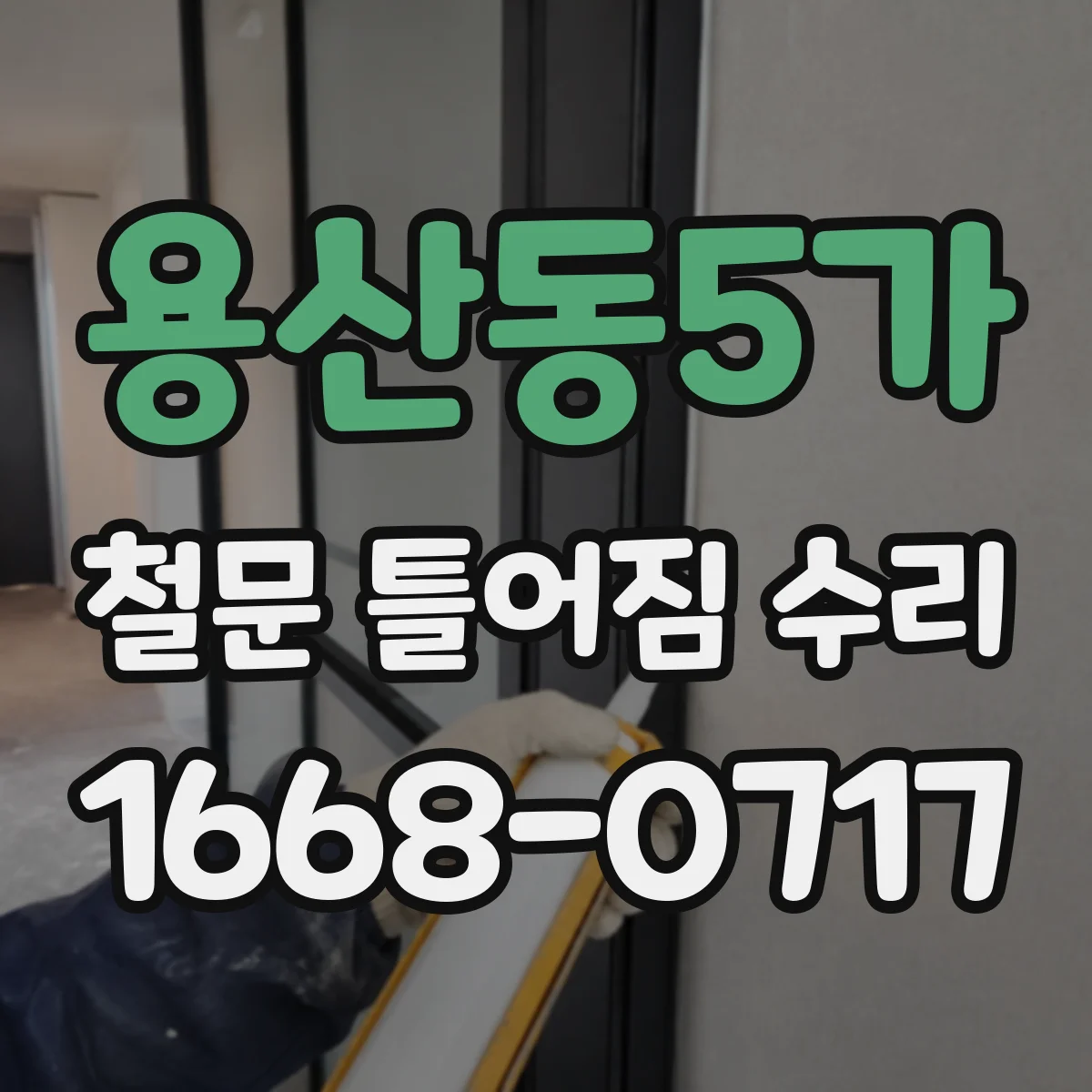 용산동5가 철문 틀어짐 수리