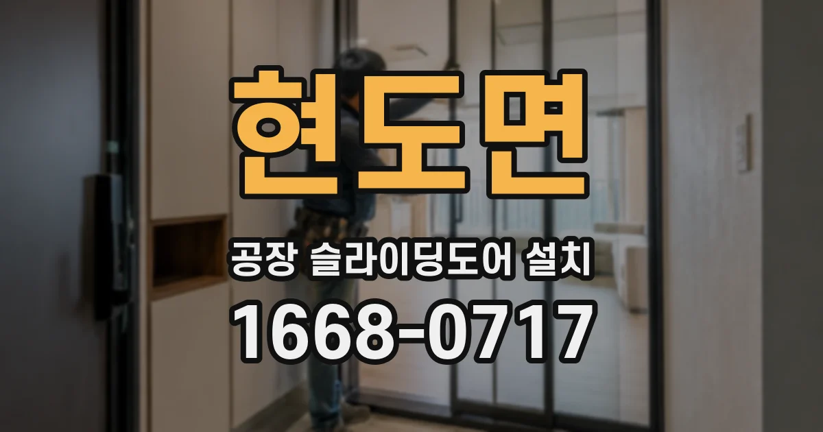 현도면 공장 슬라이딩도어 설치