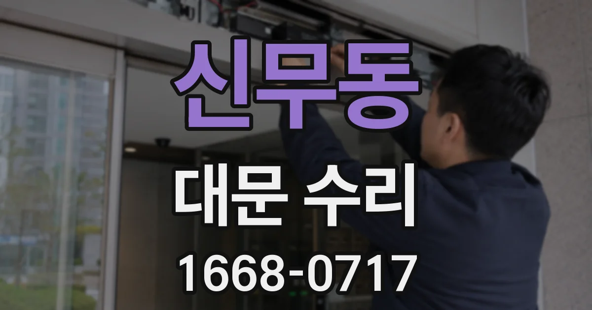신무동 대문 수리