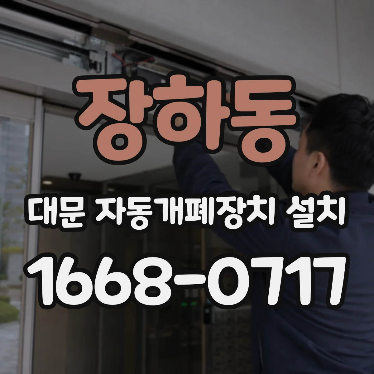 장하동 대문 자동개폐장치 설치