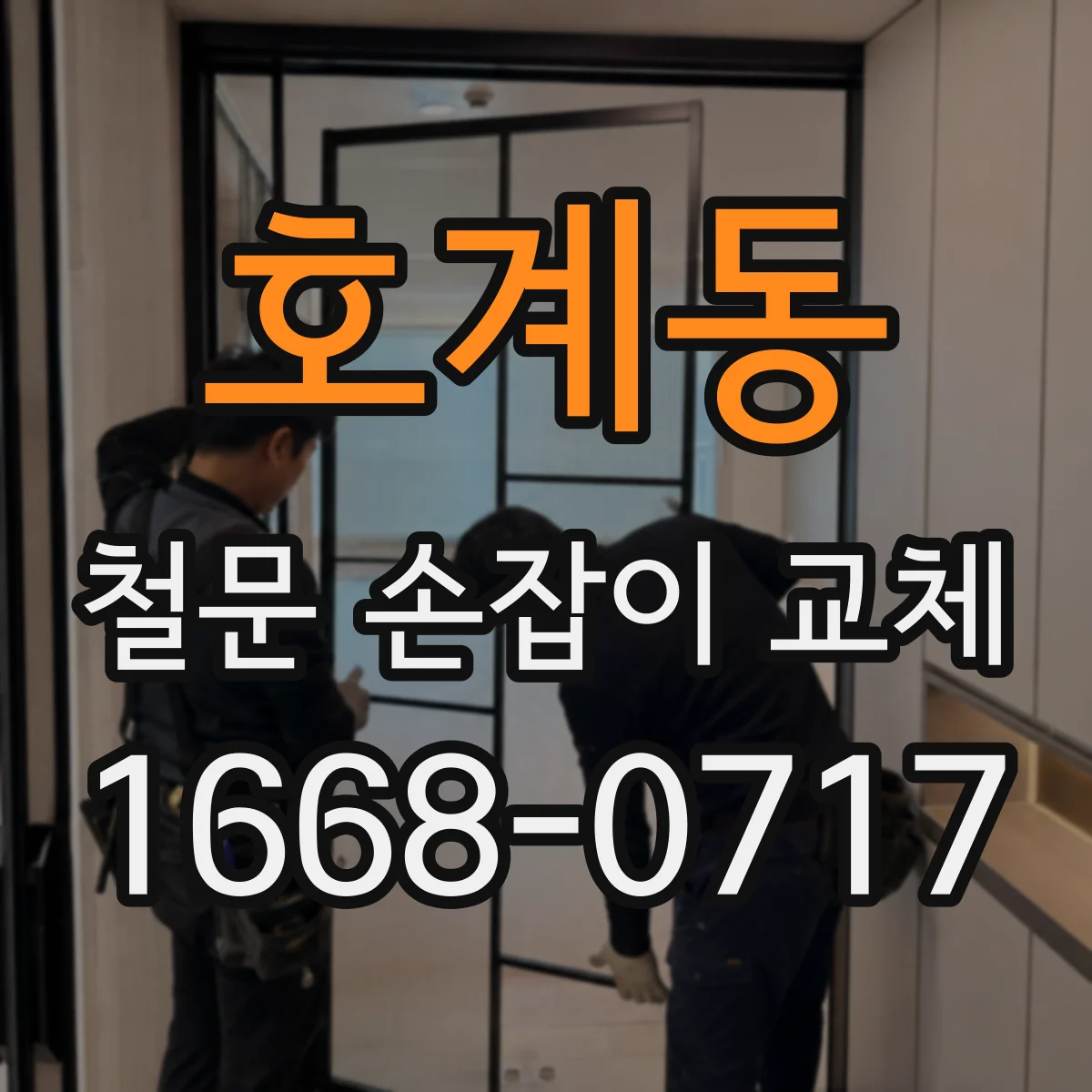 호계동 철문 손잡이 교체