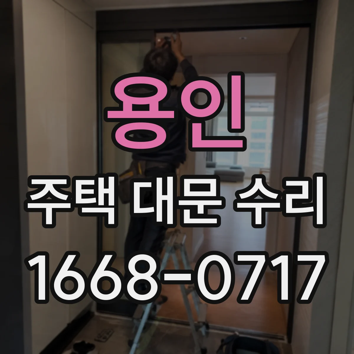 용인 주택 대문 수리