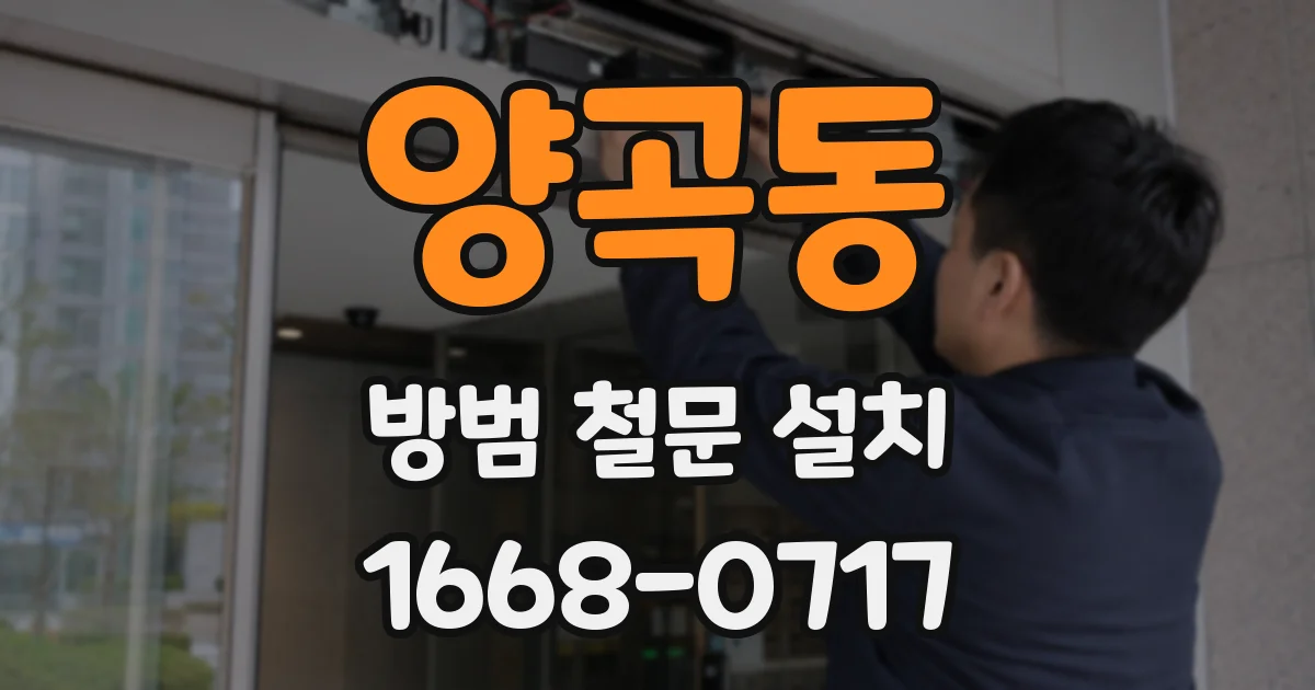 양곡동 방범 철문 설치