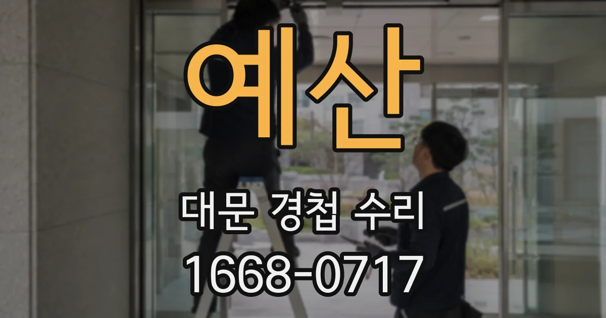 예산 대문 경첩 수리