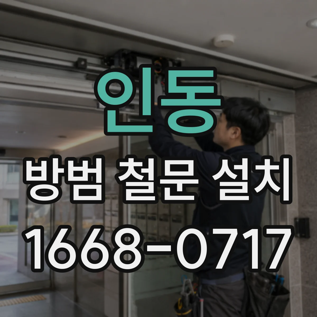 인동 방범 철문 설치