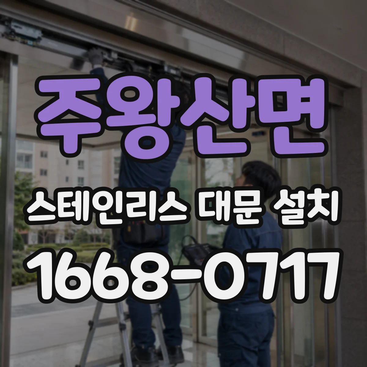 주왕산면 스테인리스 대문 설치