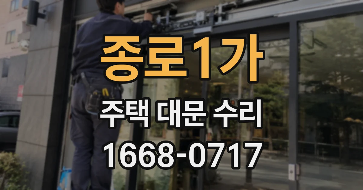 종로1가 주택 대문 수리
