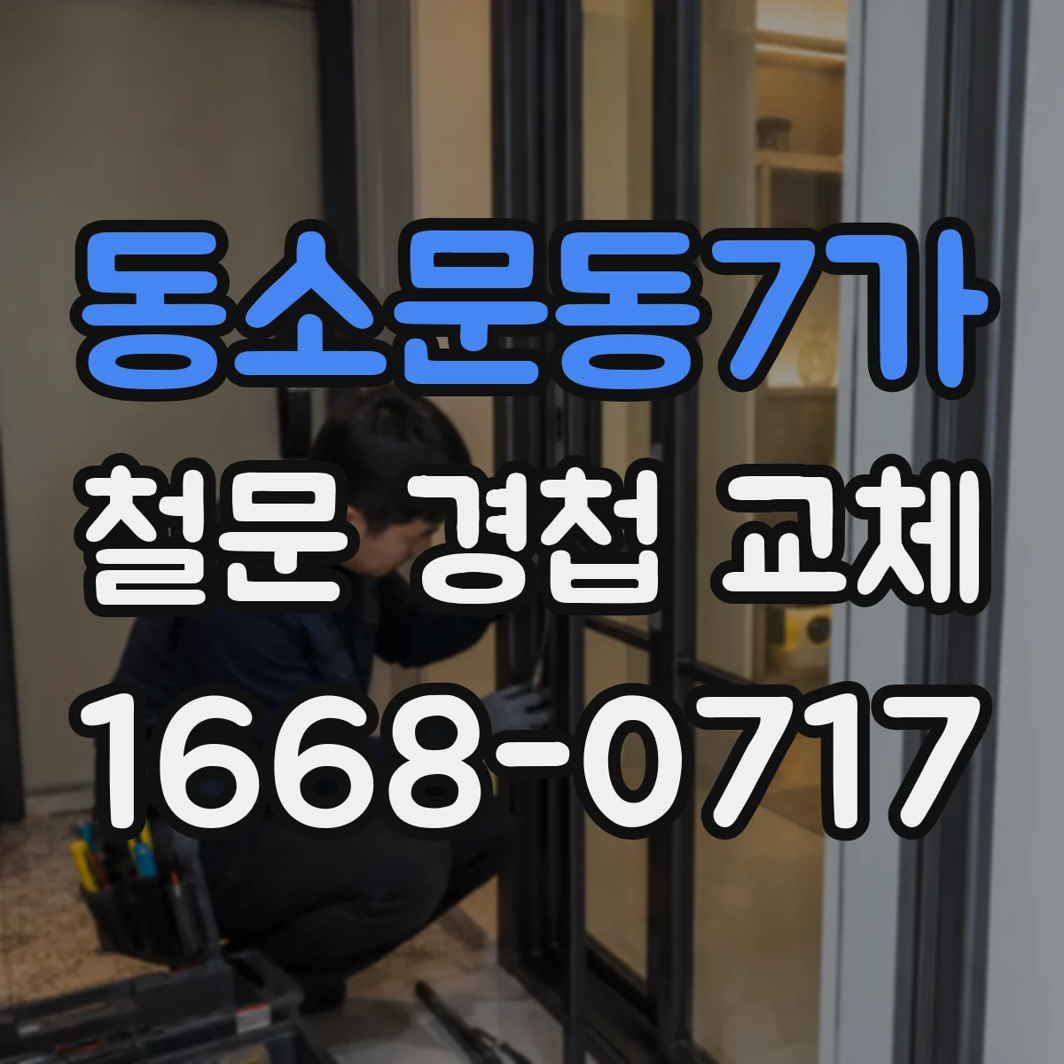 동소문동7가 철문 경첩 교체