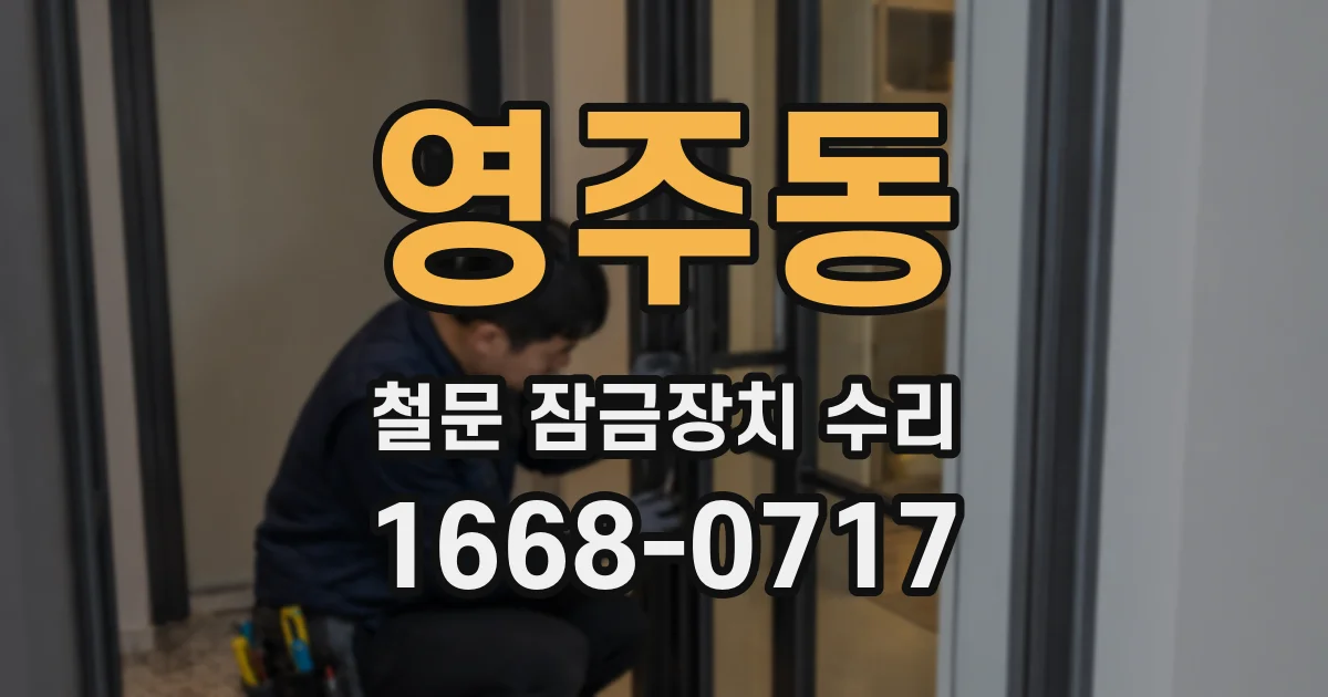 영주동 철문 잠금장치 수리