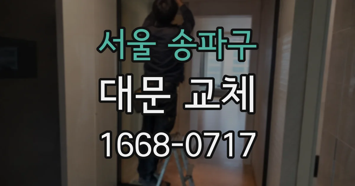 서울 송파구 대문 교체