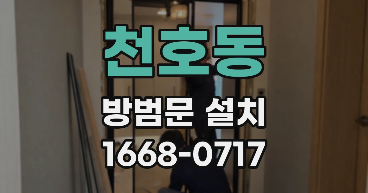 천호동 방범문 설치