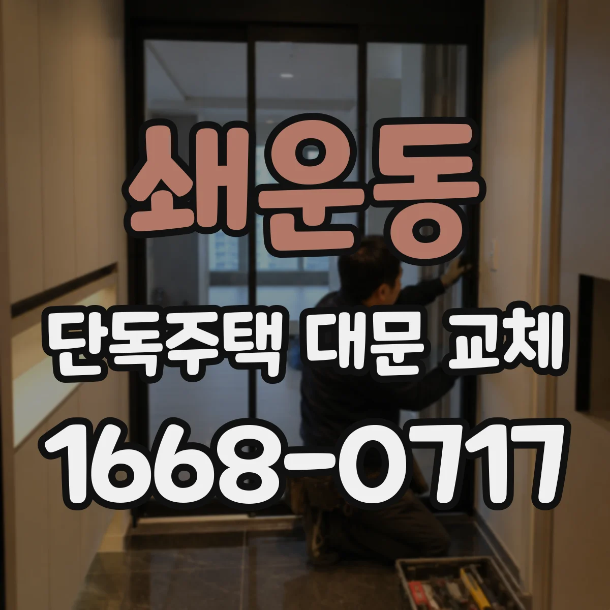 쇄운동 단독주택 대문 교체